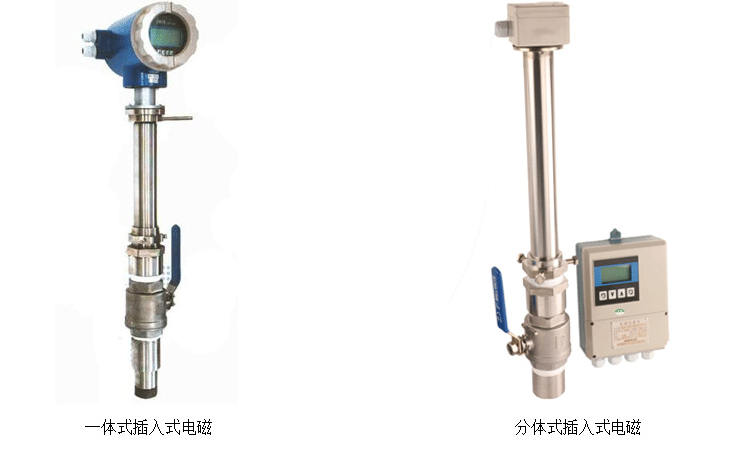 插入式電磁流量計+一體式電磁流量計