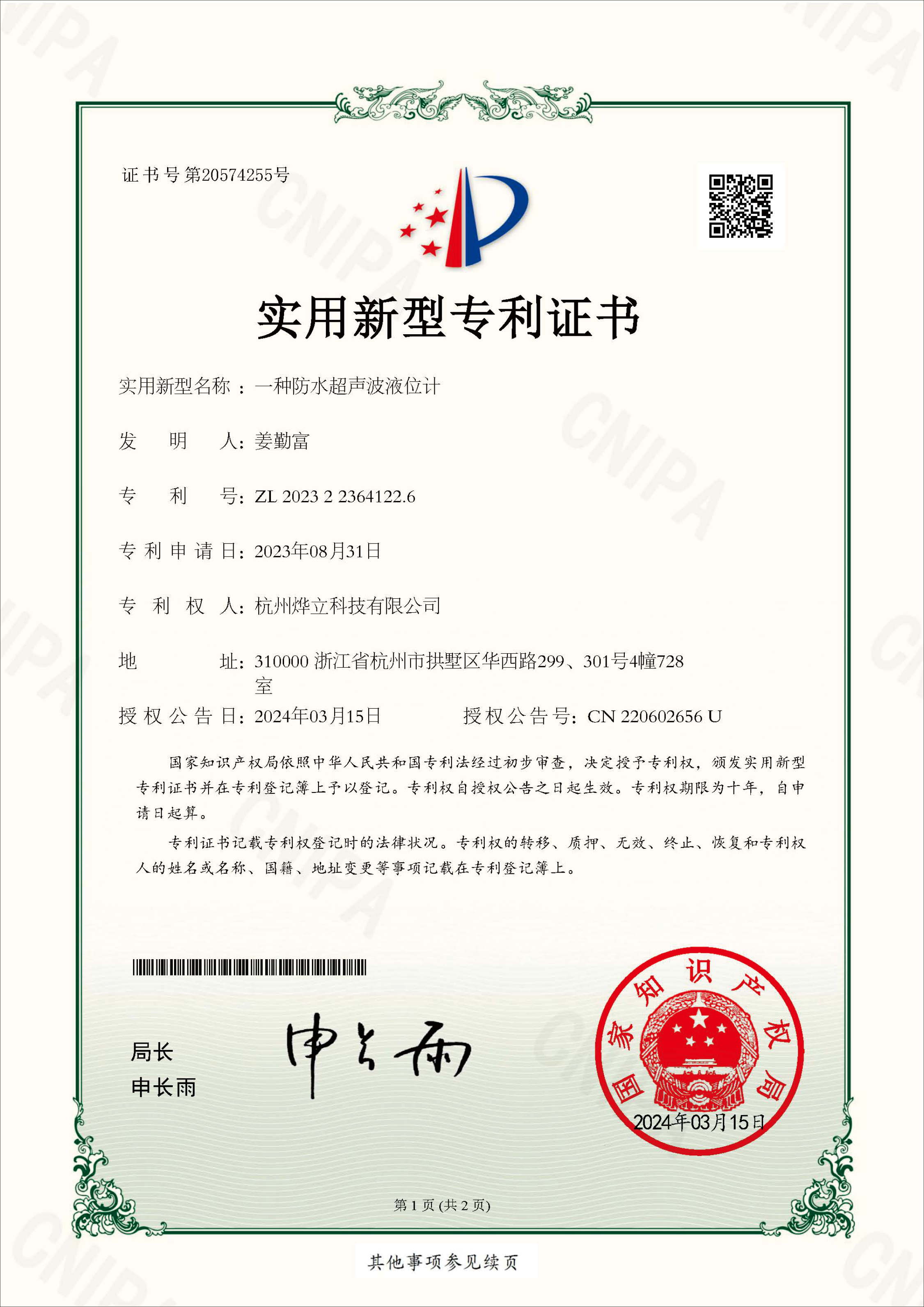 實(shí)用新型專(zhuān)利證書(shū)，專(zhuān)利號(hào)：202322364122.6